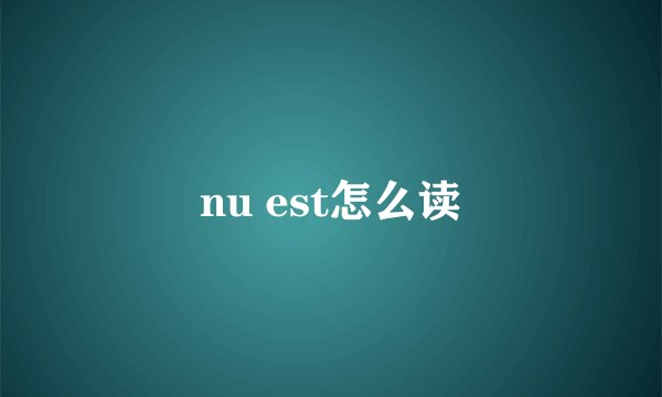 nu est怎么读