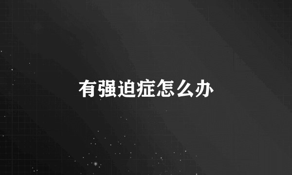 有强迫症怎么办