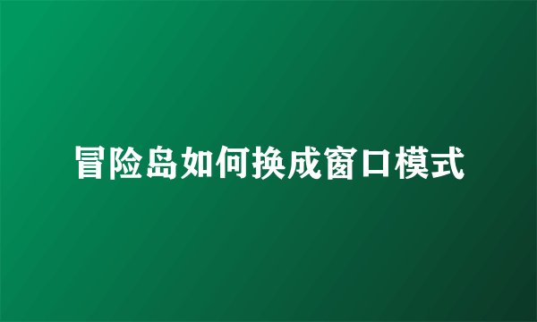 冒险岛如何换成窗口模式
