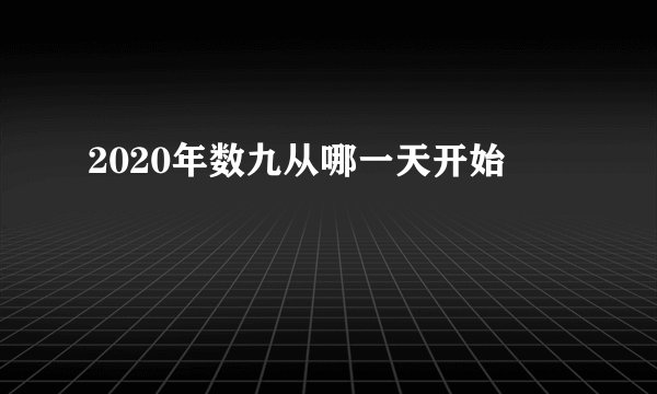 2020年数九从哪一天开始
