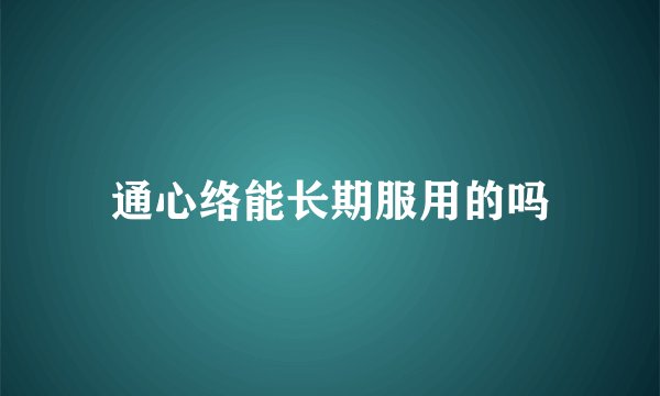 通心络能长期服用的吗