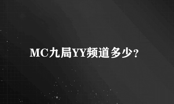 MC九局YY频道多少？