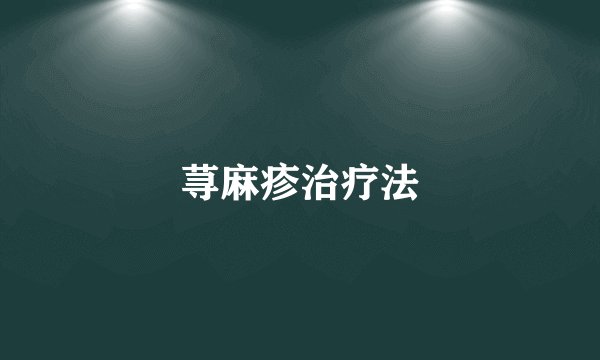 荨麻疹治疗法