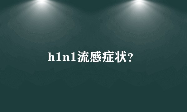 h1n1流感症状？