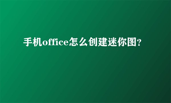 手机office怎么创建迷你图？