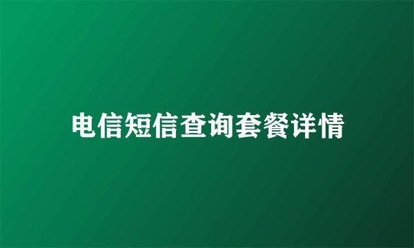 电信短信查询套餐详情