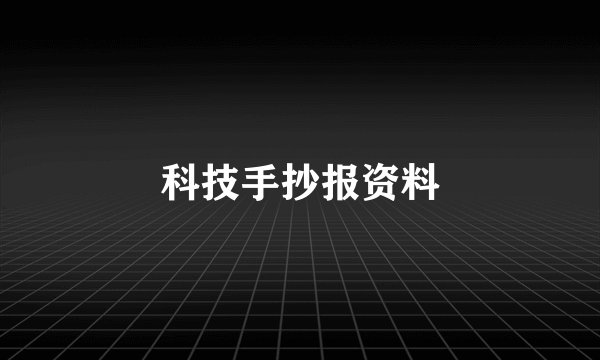科技手抄报资料