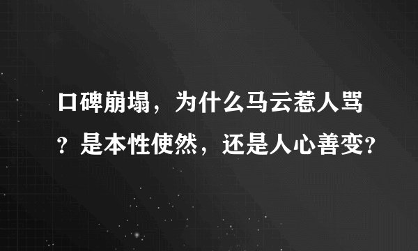 口碑崩塌，为什么马云惹人骂？是本性使然，还是人心善变？