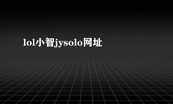 lol小智jysolo网址