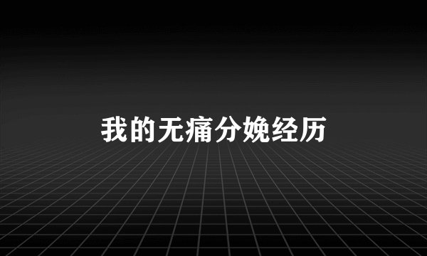 我的无痛分娩经历