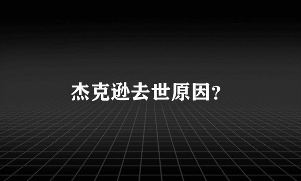 杰克逊去世原因？