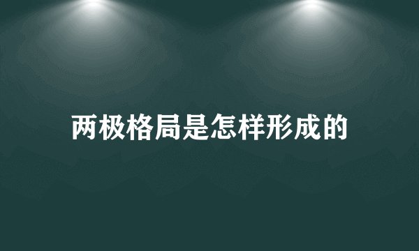 两极格局是怎样形成的