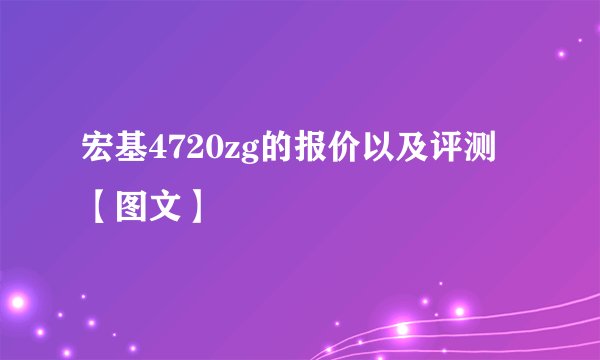 宏基4720zg的报价以及评测【图文】