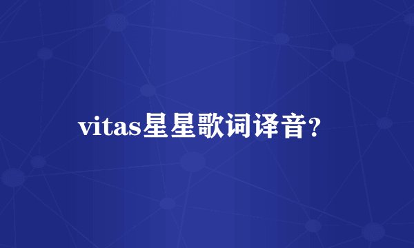 vitas星星歌词译音？