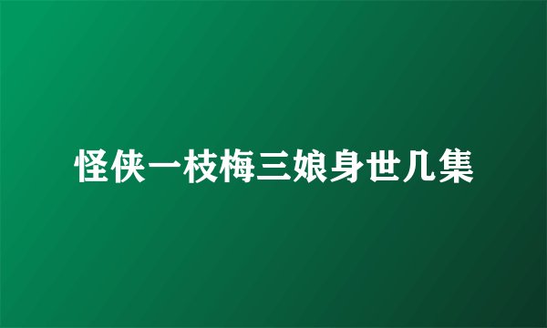 怪侠一枝梅三娘身世几集