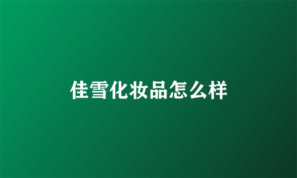 佳雪化妆品怎么样