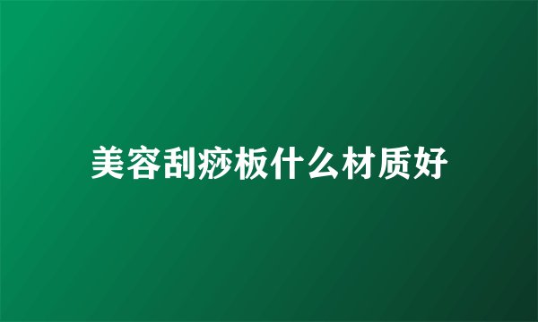 美容刮痧板什么材质好