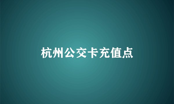 杭州公交卡充值点
