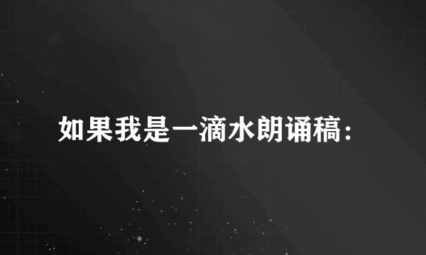 如果我是一滴水朗诵稿：