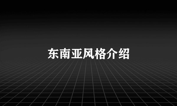 东南亚风格介绍