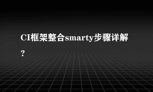 CI框架整合smarty步骤详解？