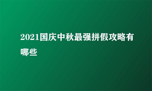 2021国庆中秋最强拼假攻略有哪些