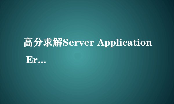 高分求解Server Application Error 网上所有能找到的方法都没用~