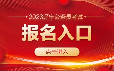 2023辽宁公务员考试网官网入口