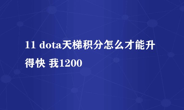 11 dota天梯积分怎么才能升得快 我1200