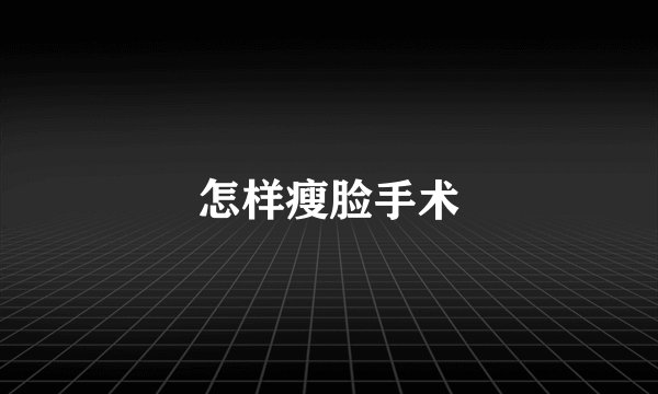 怎样瘦脸手术