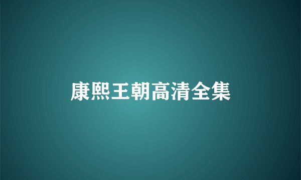 康熙王朝高清全集