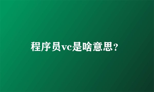 程序员vc是啥意思？
