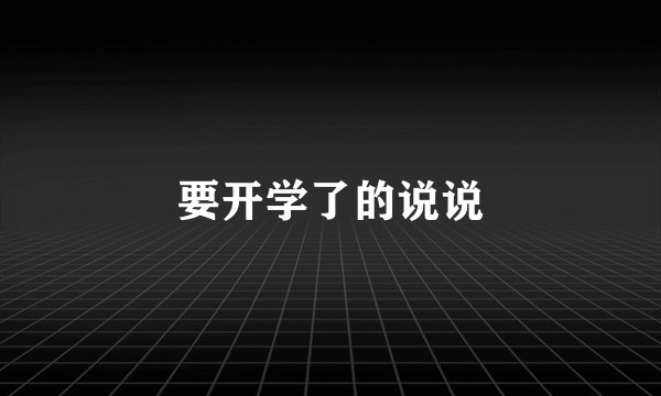 要开学了的说说