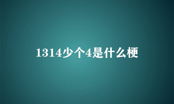 1314少个4是什么梗
