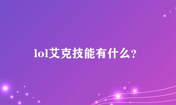 lol艾克技能有什么？