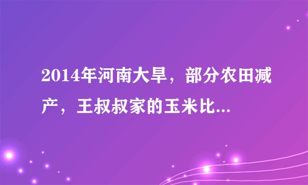 2014年河南大旱，部分农田减产，王叔叔家的玉米比去年减产四成，今年收获8400千克，去年收获多少千克？