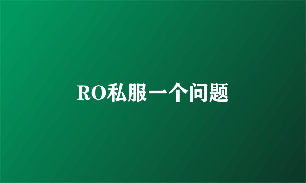 RO私服一个问题