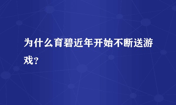 为什么育碧近年开始不断送游戏？