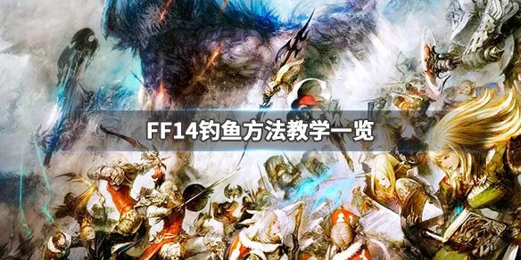 《FF14》怎么钓鱼 钓鱼方法教学一览