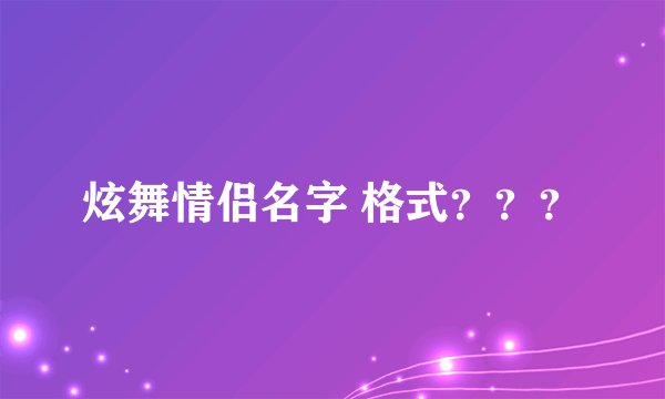 炫舞情侣名字 格式？？？