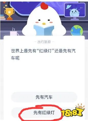 世界上先有红绿灯还是先有汽车呢？