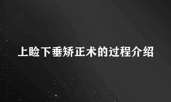 上睑下垂矫正术的过程介绍