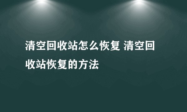 清空回收站怎么恢复 清空回收站恢复的方法