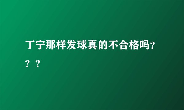 丁宁那样发球真的不合格吗？？？