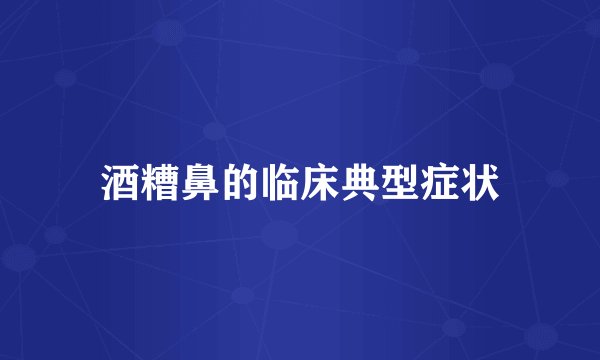 酒糟鼻的临床典型症状