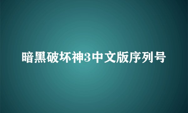 暗黑破坏神3中文版序列号