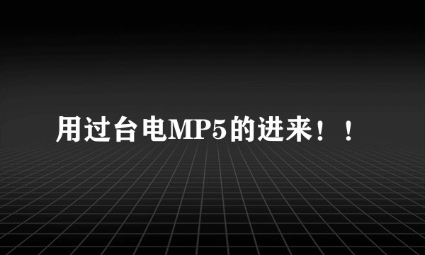 用过台电MP5的进来！！