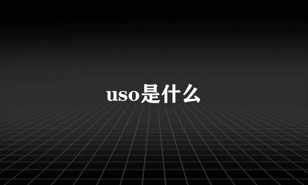 uso是什么