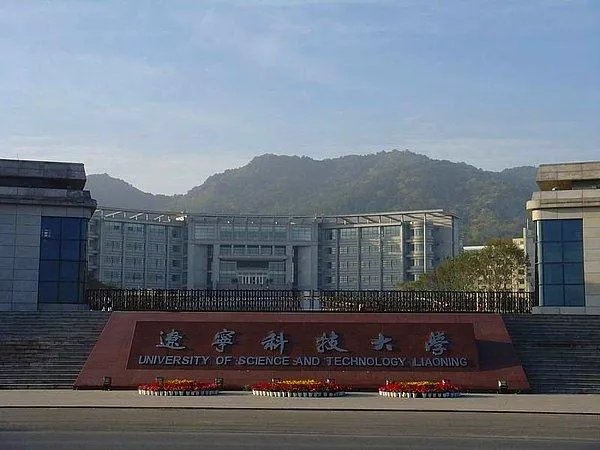 鞍山的辽宁科技大学是几本？学校怎么样？