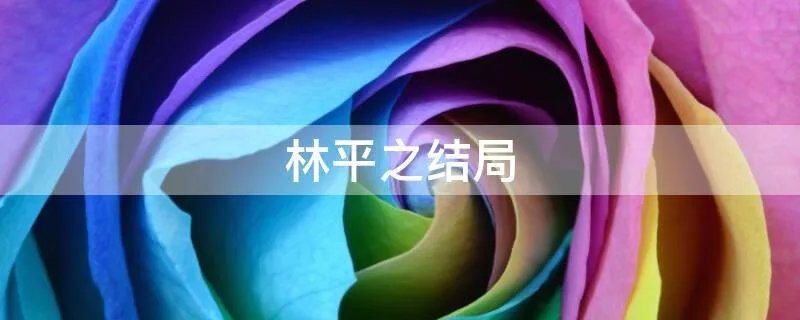 林平之结局